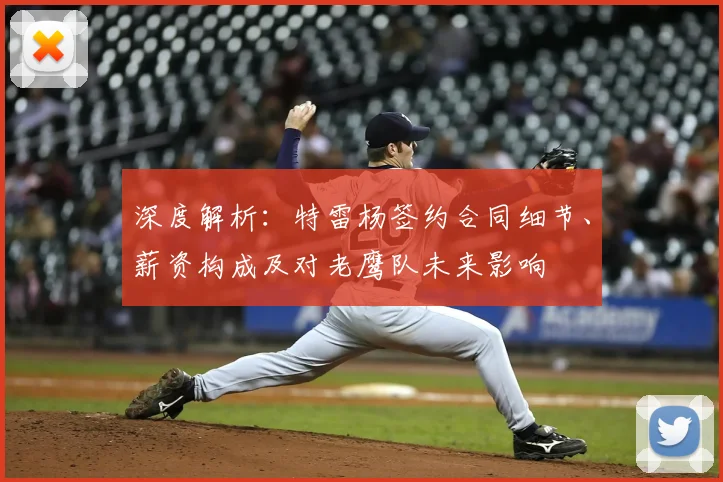 深度解析：特雷杨签约合同细节、薪资构成及对老鹰队未来影响