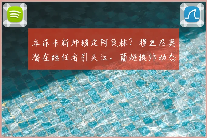 本菲卡新帅锁定阿莫林？穆里尼奥潜在继任者引关注，葡超换帅动态解析