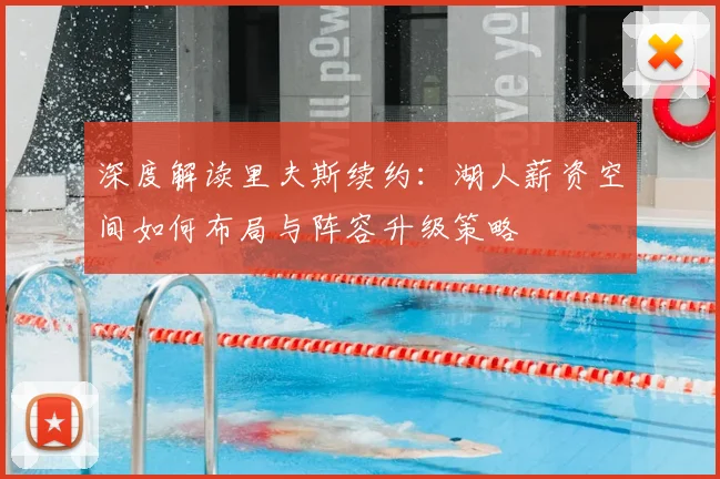 深度解读里夫斯续约:湖人薪资空间如何布局与阵容升级策略