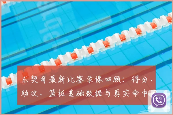 东契奇最新比赛录像回顾:得分、助攻、篮板基础数据与真实命中率等高阶统计全解析